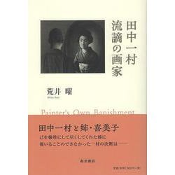 田中一村 流謫の画家 [単行本]