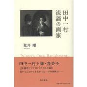 田中一村 流謫の画家 [単行本]