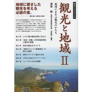 観光と地域 2（南方ブックレット 17） [単行本]