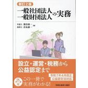一般社団法人・一般財団法人の実務 新訂2版(第9版)－設立・運営・税務から公益認定まで [単行本]