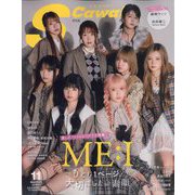S Cawaii!(エス カワイイ)11月号増刊 特別版 2025年 11月号 [雑誌]