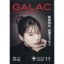 GALAC (ギャラク) 2025年 11月号 [雑誌]