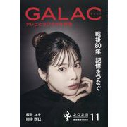 GALAC (ギャラク) 2025年 11月号 [雑誌]