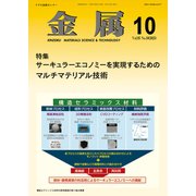 金属 2025年 10月号 [雑誌]