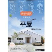 京都・滋賀で建てるSUUMO注文住宅 2025年 11月号 [雑誌]