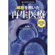別冊医学のあゆみ 細胞を用いた再生医療 臨床展開の現状と今後の展望 2025年 9/15号 [雑誌]