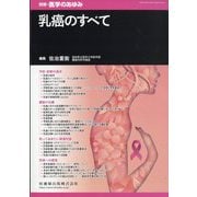 別冊医学のあゆみ 乳癌のすべて 2025年 9/25号 [雑誌]