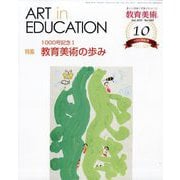 教育美術 2025年 10月号 [雑誌]