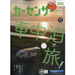 カーセンサー 東日本版 2025年 11月号 [雑誌]