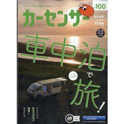 カーセンサー 西日本版 2025年 11月号 [雑誌]