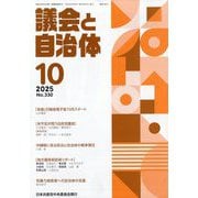 議会と自治体 2025年 10月号 [雑誌]