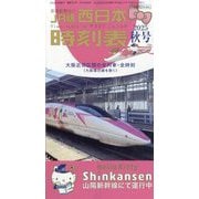 西日本時刻表 2025年 10月号 [雑誌]