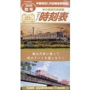 西日本時刻表別冊 中国版ポケット時刻表 2025年 10月号 [雑誌]