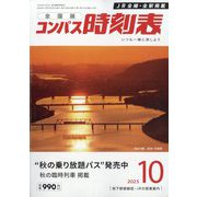全国版 コンパス時刻表 2025年 10月号 [雑誌]