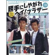 勝手にしやがれヘイ!ブラザーDVDコレクション 2025年 10/21号 (3) [雑誌]