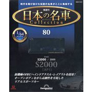 日本の名車コレクション 2025年 10/21号 (80) [雑誌]