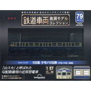 鉄道車両金属モデルコレクション 2025年 10/21号 (79) [雑誌]