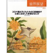 歯界展望 2025年 10月号 [雑誌]