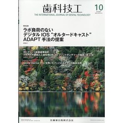 歯科技工 2025年 10月号 [雑誌]