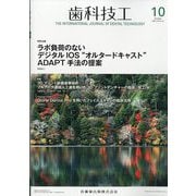 歯科技工 2025年 10月号 [雑誌]