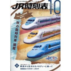 ヨドバシ.com - JR時刻表 2025年 10月号 [雑誌] 通販【全品無料