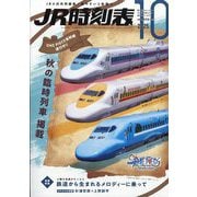 JR時刻表 2025年 10月号 [雑誌]