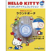 HELLO KITTYなつかしのアイテムコレクション 2025年 10/21号 (106) [雑誌]