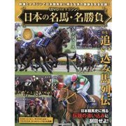 日本の名馬・名勝負 2025年 10/21号 (28) [雑誌]