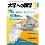 大学への数学 2025年 10月号 [雑誌]