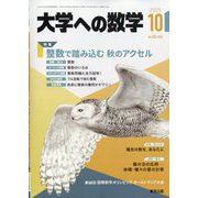 大学への数学 2025年 10月号 [雑誌]