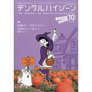 デンタルハイジーン 2025年 10月号 [雑誌]