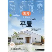 SUUMO注文住宅 東海で建てる 2025年 11月号 [雑誌]