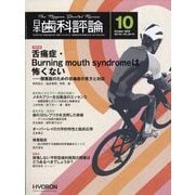 日本歯科評論 2025年 10月号 [雑誌]