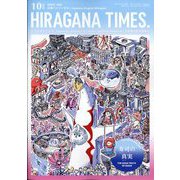 ひらがなタイムズ 2025年 10月号 [雑誌]