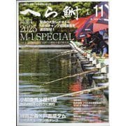 へら鮒 2025年 11月号 [雑誌]