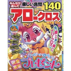 みんなが選んだアロークロス傑作選 2025年 11月号 [雑誌]