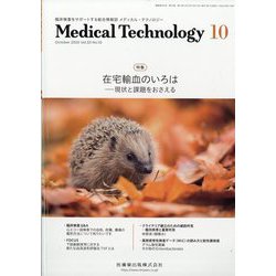 Medical Technology (メディカル テクノロジー) 2025年 10月号 [雑誌]