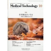 Medical Technology (メディカル テクノロジー) 2025年 10月号 [雑誌]