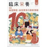 臨床栄養 2025年 10月号 [雑誌]