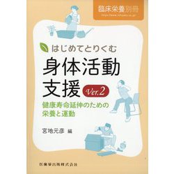 臨床栄養増刊 はじめてとりくむ身体活動支援Ver.2 健康寿命延伸のための栄養と運動 2025年 08月号 [雑誌]