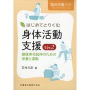臨床栄養増刊 はじめてとりくむ身体活動支援Ver.2 健康寿命延伸のための栄養と運動 2025年 08月号 [雑誌]