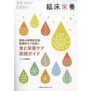 臨床栄養増刊 重症心身障害児者・医療的ケア児者の食と栄養ケア実践ガイド 2025年 09月号 [雑誌]