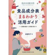 臨床栄養増刊 食品成分表まるわかり活用ガイド 基礎知識から栄養計算まで 2025年 10月号 [雑誌]