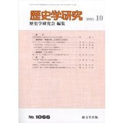 歴史学研究 2025年 10月号 [雑誌]