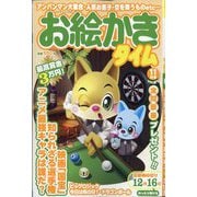 お絵かきタイム 2025年 11月号 [雑誌]