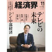 経済界 2025年 11月号 [雑誌]