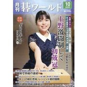 月刊 碁ワールド 2025年 10月号 [雑誌]