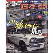 G (ジー) - ワークス 2025年 11月号 [雑誌]