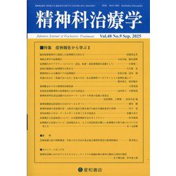 精神科治療学 2025年 09月号 [雑誌]