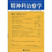 精神科治療学 2025年 09月号 [雑誌]